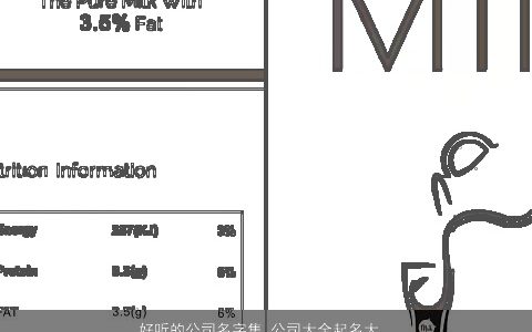 好听的公司名字集 公司大全起名大全 好听好听的公司公司名字大全筛选