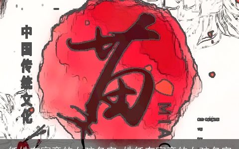 任姓有寓意的女孩名字_姓任有寓意的女孩名字