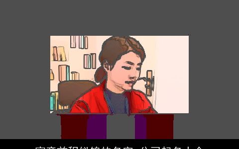 寓意前程似锦的名字 公司起名大全