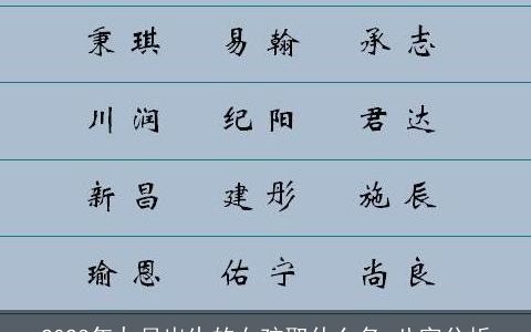 2023年九月出生的女孩取什么名 八字分析