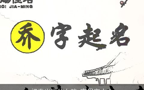 初春出生的女孩 宜用字大全