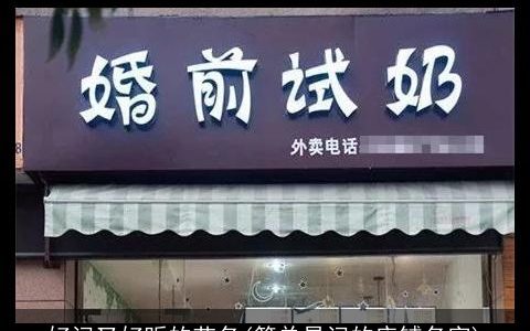 好记又好听的艺名(简单易记的店铺名字)