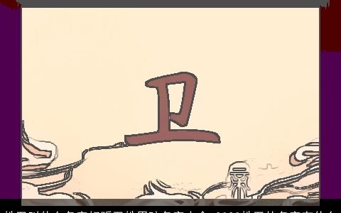 姓卫叫什么名字好听卫姓男孩名字大全 2023姓卫的名字有什么