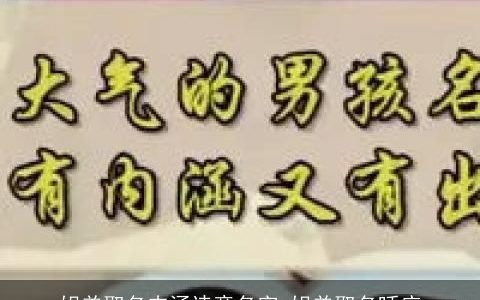 姐弟取名内涵诗意名字 姐弟取名呼应