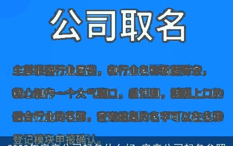 2024年房产公司起名什么好 房产公司起名参照