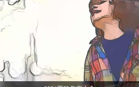 2021男孩名字大全