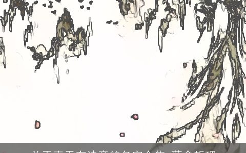 关于春天有诗意的名字合集 蕴含哲理