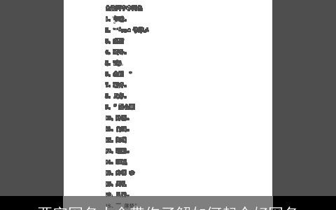 两字网名大全带你了解如何起个好网名