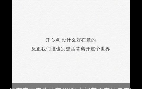 所有带雨字头的字(男孩中间带雨字的名字)