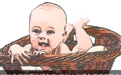 2023兔宝宝男孩取名字 吉利大气属兔男宝宝取名