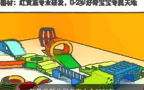 教具类新公司名字大全2023年