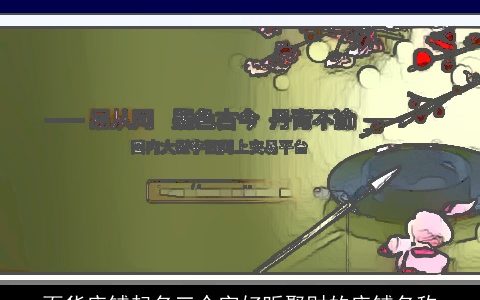 百货店铺起名三个字好听聚财的店铺名称