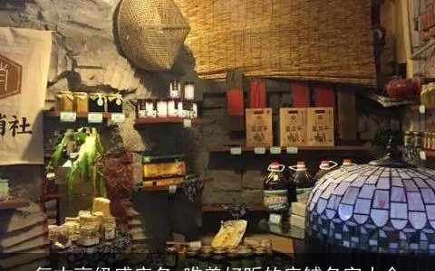 复古高级感店名 唯美好听的店铺名字大全