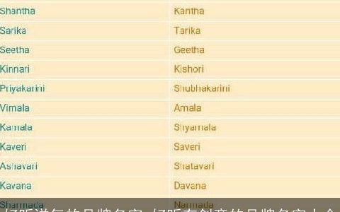 好听洋气的品牌名字 好听有创意的品牌名字大全