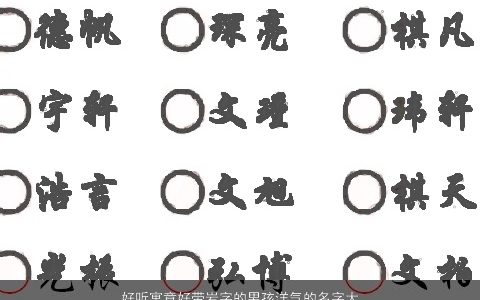 好听寓意好带岩字的男孩洋气的名字大全 好听寓意洋气的带字男孩名字最新