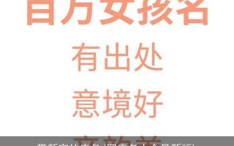 带新字的店名(取店名大全最新版)