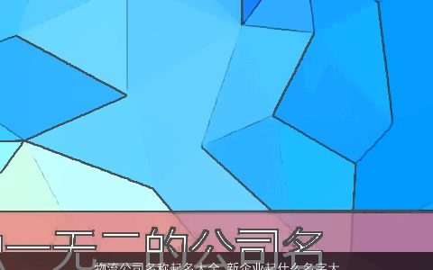 物流公司名称起名大全 新企业起什么名字大全好 2024有内涵独一无二的公司名字精选