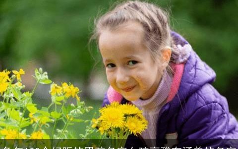 兔年100个好听的男孩名字女孩高雅有涵养的名字