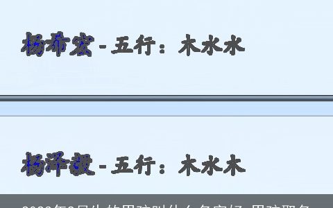 2024年9月生的男孩叫什么名字好 男孩取名