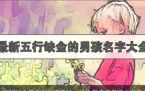 五行缺金最吉利的字男孩  缺金男宝宝最旺的名字