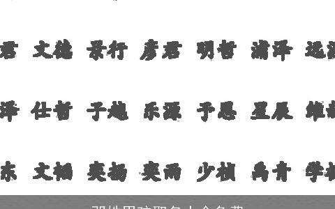 邓姓男孩取名大全免费