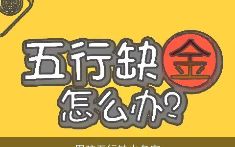 男孩五行缺火名字