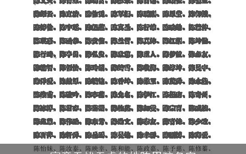 寓意无忧无虑的姓陈男孩名字