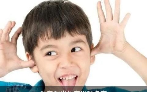 形容阳光的字男孩名字