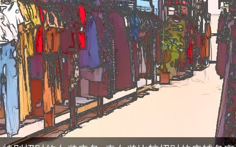 特别招财的女装店名 卖女装比较招财的店铺名字