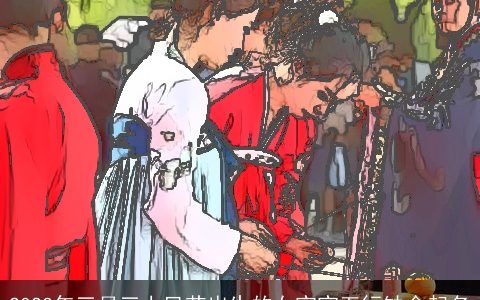 2023年三月三上巳节出生的女宝宝五行缺金起名