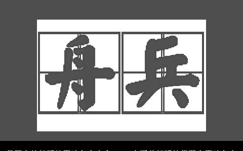 带羿字的好听的男孩名字大全 2024有涵养好听的带羿字男孩名字