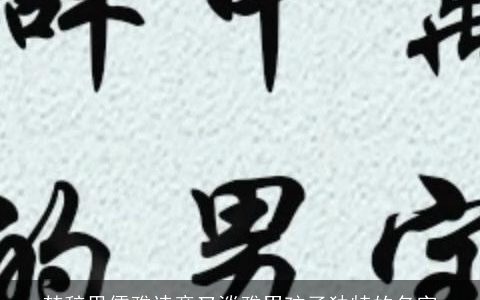 楚辞里儒雅诗意又淡雅男孩子独特的名字