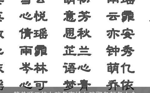 简单顺口的女孩名字给女孩取名起名大全