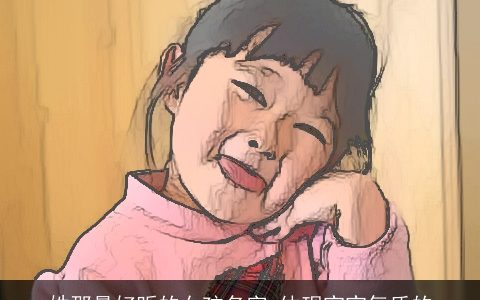 姓邵最好听的女孩名字 体现宝宝气质的