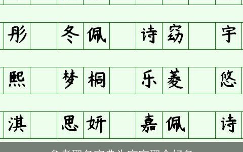 参考取名宝典为宝宝取个好名