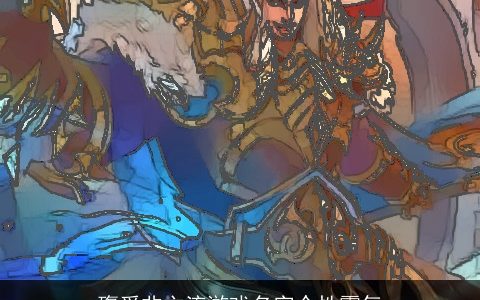 殤爱非主流游戏名字个性霸气