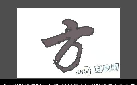 姓方男孩取名叫什么好 2023年方姓男孩取名大全参考