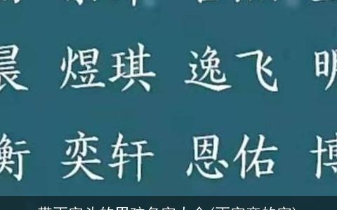 带雨字头的男孩名字大全(雨字旁的字)