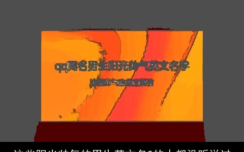 这些阳光帅气的男生英文名9的人都没听说过