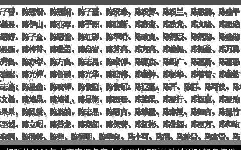 好听的2023年虎宝宝取名字大全阳光好听的陈姓男孩起名精选