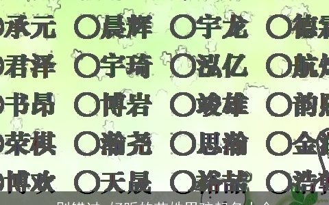 别错过 好听的苗姓男孩起名大全