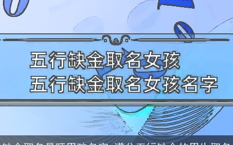 缺金取名最旺男孩名字 满分五行缺金的男生取名