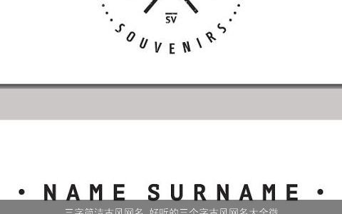 三字简洁古风网名 好听的三个字古风网名大全微信名 简洁古风好听古风的网名网名微信名字大全