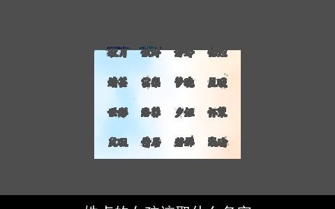 姓卢的女孩该取什么名字