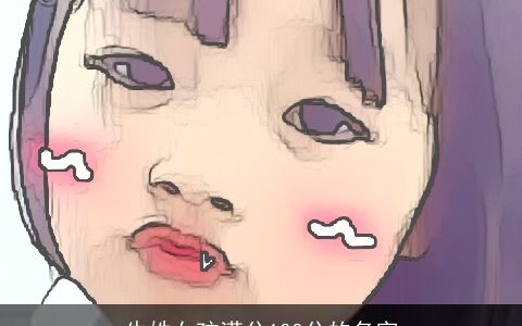 牛姓女孩满分100分的名字