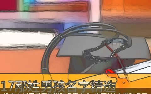 姓宋中间带子字的男孩名字大全 推荐909个男孩名字