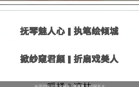 古风韵味的四字网名 清雅唯美的网名大全推荐2023 古风唯美的网名网名名