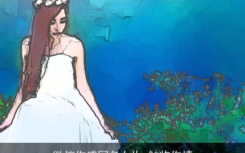 微信伤感网名女生 触物伤情