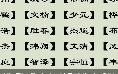 曾姓一百分的男孩名 小孩起名网高雅的名字  爱起名