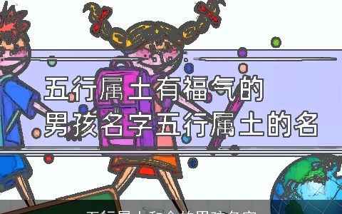 五行属土和金的男孩名字